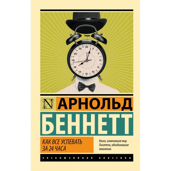 Как все успевать за 24 часа. Арнольд Беннетт
