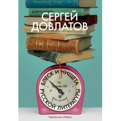 Блеск и нищета русской литературы