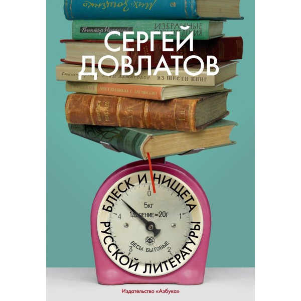 Блеск и нищета русской литературы. Сергей Довлатов