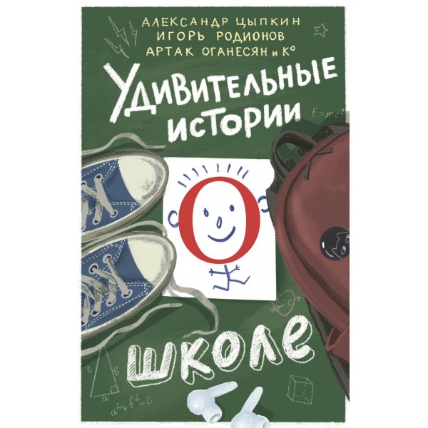 Удивительные истории о школе. Александр Цыпкин, Игорь Родионов
