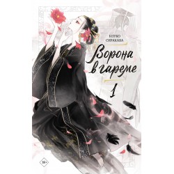 Ворона в гареме. Книга 1
