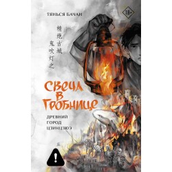 Свеча в гробнице: древний город Цзинцзюэ