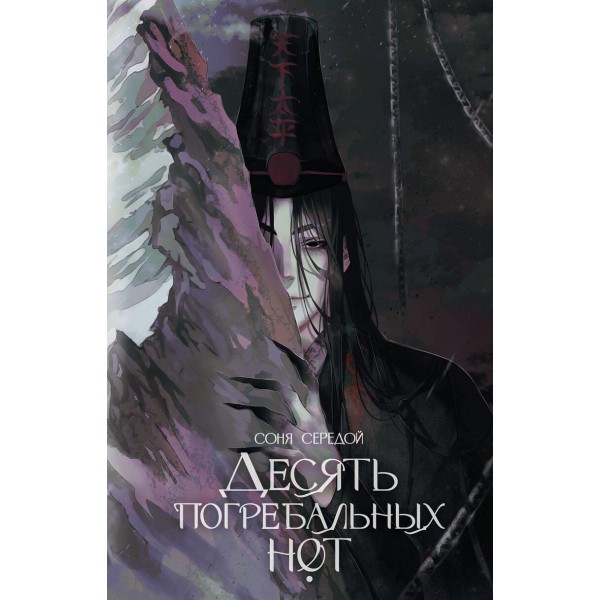 Десять погребальных нот. Соня Середой