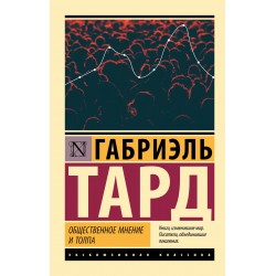 Общественное мнение и толпа