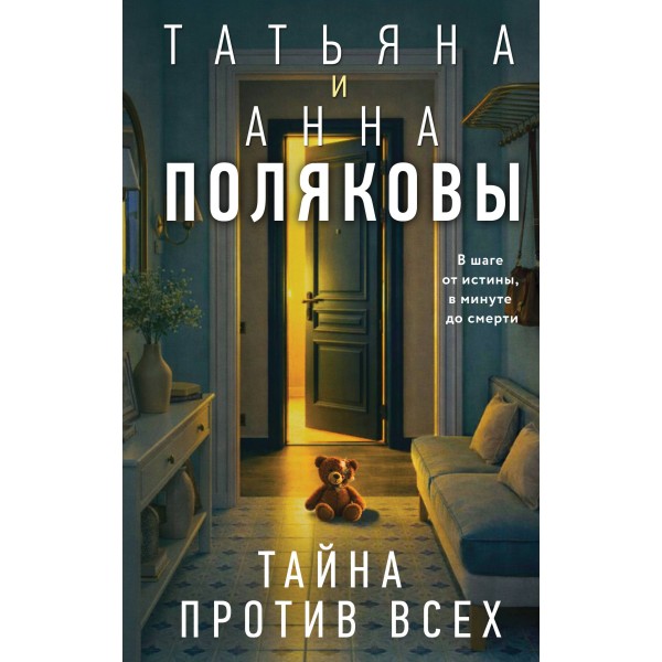Тайна против всех. Татьяна Полякова, Анна Полякова Тайна против всех. Татьяна Полякова, Анна Полякова