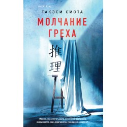 Молчание греха
