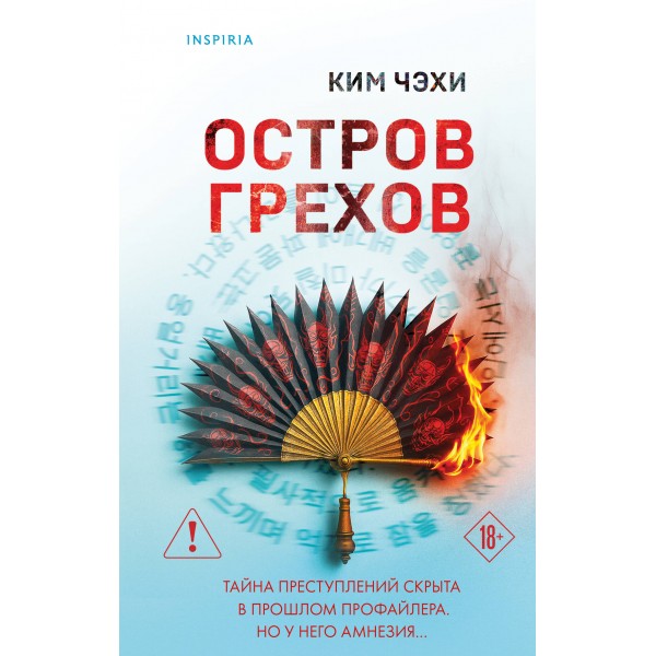 Остров грехов. Ким Чэхи Остров грехов. Ким Чэхи