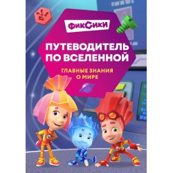 Фиксики. Путеводитель по вселенной