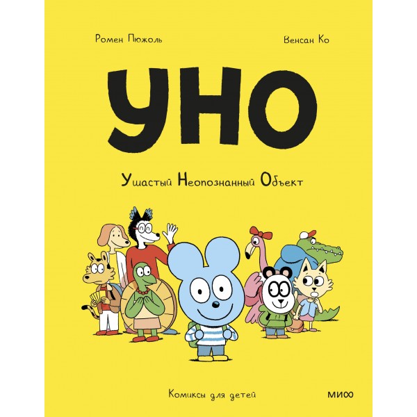 Уно. Ушастый Неопознанный Объект. Ромен Пюжоль Уно. Ушастый Неопознанный Объект. Ромен Пюжоль
