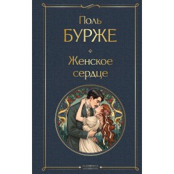 Женское сердце