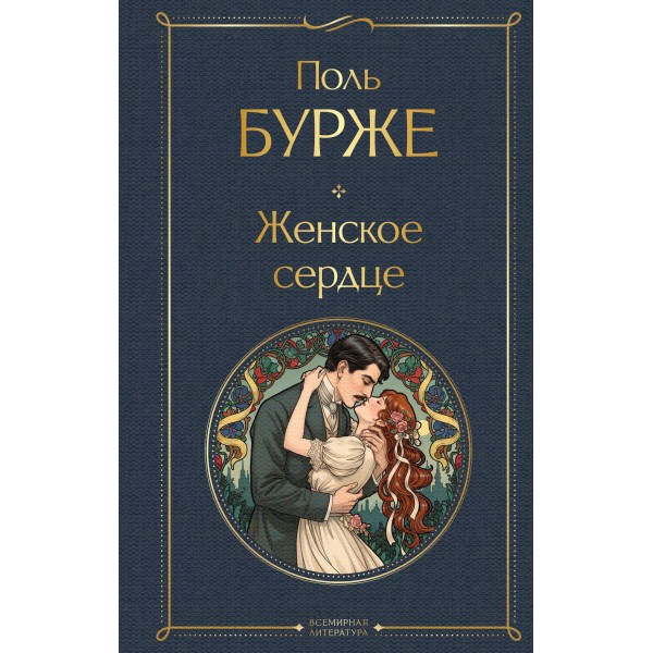 Женское сердце. Поль Бурже