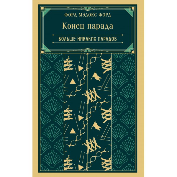 Конец парада. Больше никаких парадов. Форд Мэдокс Форд