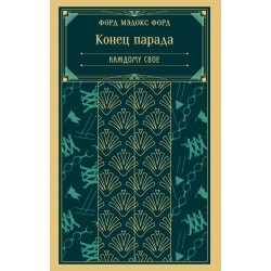 Конец парада. Каждому свое