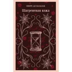 Шагреневая кожа