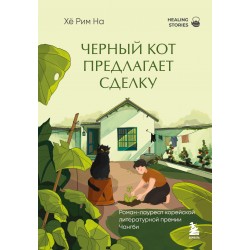 Черный кот предлагает сделку