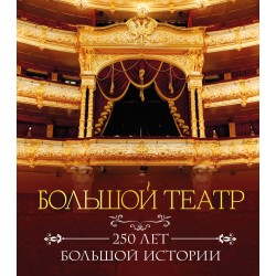 Большой театр. 250 лет большой истории. Полное издание