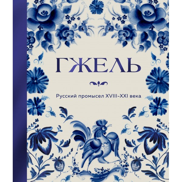 ГЖЕЛЬ. Русский промысел XVIII-XXI века. Т. Долотова ГЖЕЛЬ. Русский промысел XVIII-XXI века. Т. Долотова