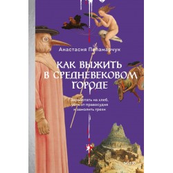 Как выжить в средневековом городе