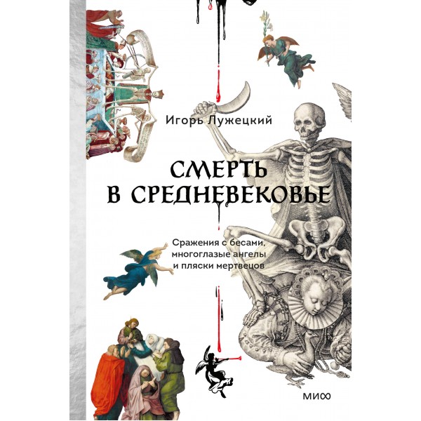 Смерть в Средневековье. Игорь Лужецкий