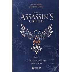 Секреты Assassin's Creed. Книга 2. С 2014 по 2023 год: революция