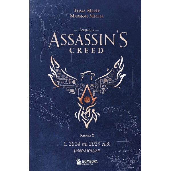 Секреты Assassin's Creed. Книга 2. С 2014 по 2023 год: революция. Тома Мерёр, Марион Милье Секреты Assassin's Creed. Книга 2. С 2014 по 2023 год: революция. Тома Мерёр, Марион Милье