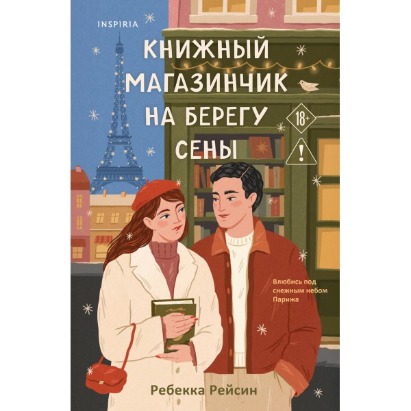 Книжный магазинчик на берегу Сены. Ребекка Рейсин Книжный магазинчик на берегу Сены. Ребекка Рейсин