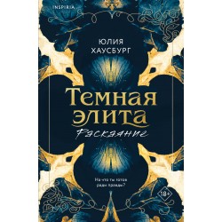 Темная элита. Раскаяние