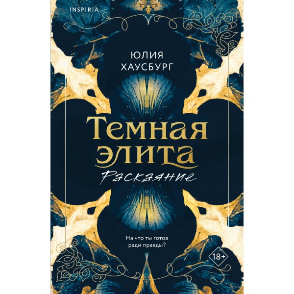 Темная элита. Раскаяние. Юлия Хаусбург