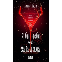 Я бы тебя не загадала