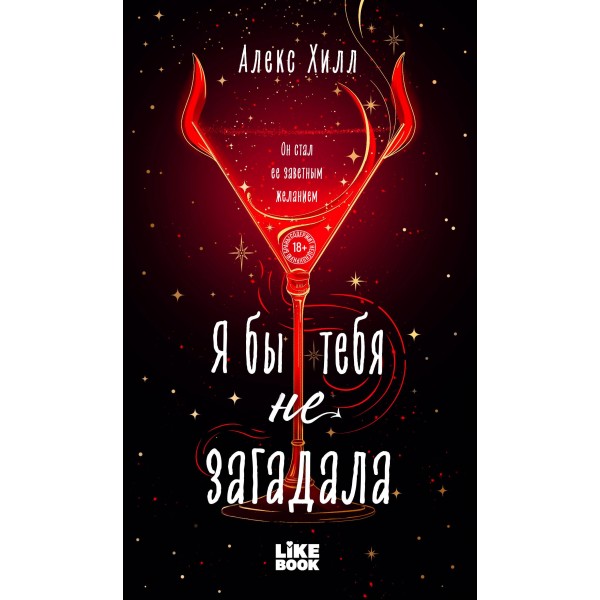Я бы тебя не загадала. Алекс Хилл Я бы тебя не загадала. Алекс Хилл
