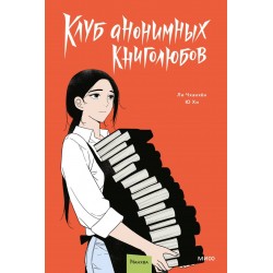 Клуб анонимных книголюбов. Том 2