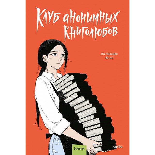 Клуб анонимных книголюбов. Том 2. Ли Чханхён, Ю Хи