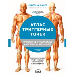 Атлас триггерных точек