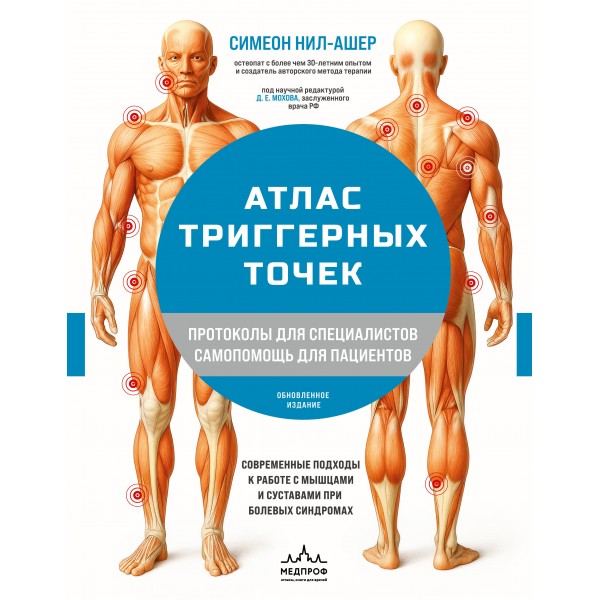 Атлас триггерных точек. Симеон Нил-Ашер