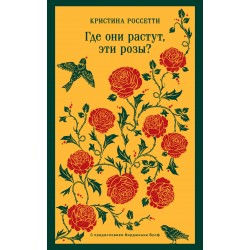 Где они растут, эти розы?