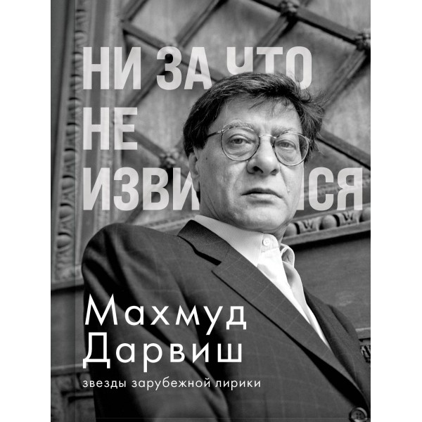 Ни за что не извиняйся. Махмуд Дарвиш Ни за что не извиняйся. Махмуд Дарвиш