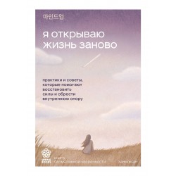 Я открываю жизнь заново