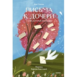 Письма к дочери. Слова, которые обнимают