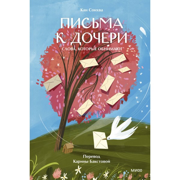 Письма к дочери. Слова, которые обнимают. Сонхва Кан