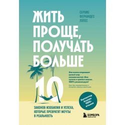 Жить проще, получать больше. 10 законов изобилия и успеха