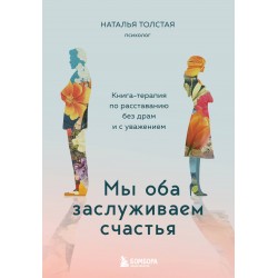 Мы оба заслуживаем счастья