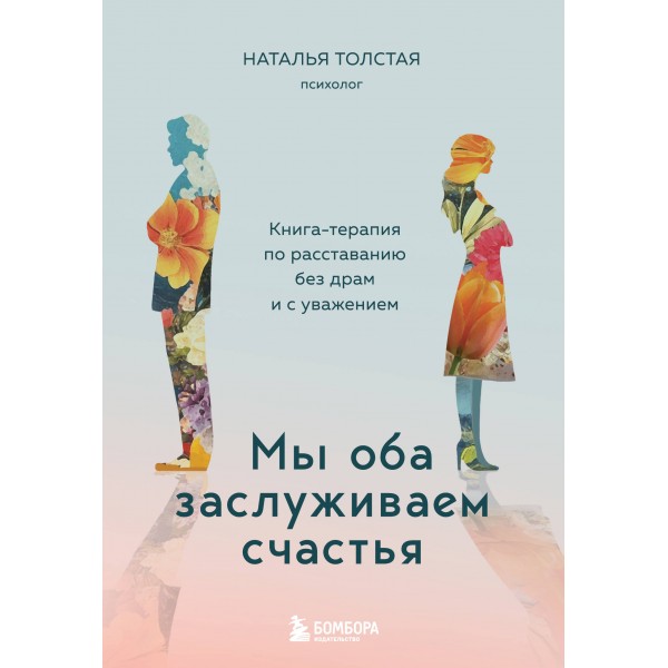 Мы оба заслуживаем счастья. Наталья Толстая Мы оба заслуживаем счастья. Наталья Толстая