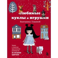 Любимые куклы и игрушки Екатерины Гущиной