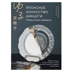 Японское искусство кинцуги. Новая жизнь керамики