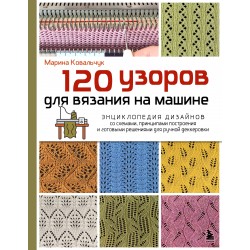 120 узоров для вязания на машине