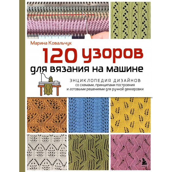 120 узоров для вязания на машине. Марина Ковальчук 120 узоров для вязания на машине. Марина Ковальчук
