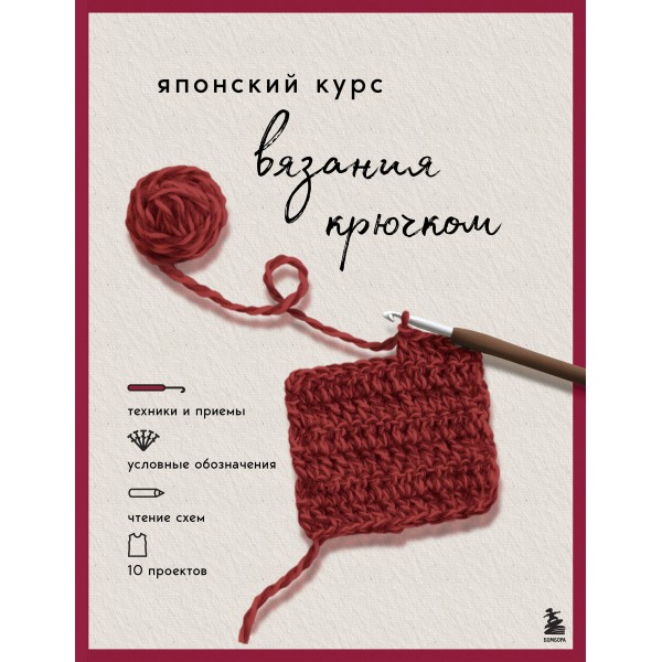 Японский курс вязания крючком.