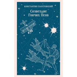 Созвездие Гончих Псов