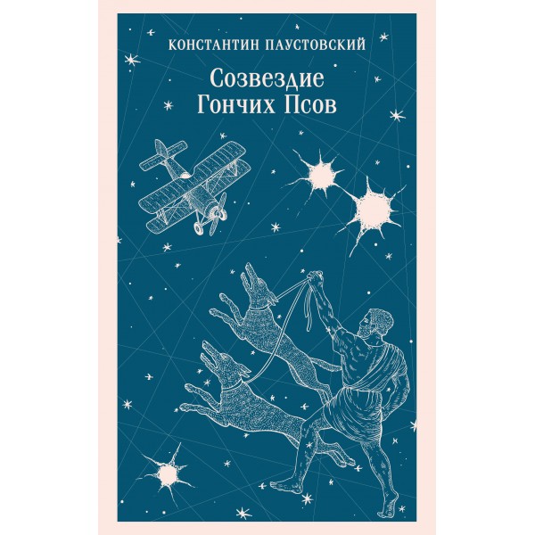 Созвездие Гончих Псов. Константин Паустовский