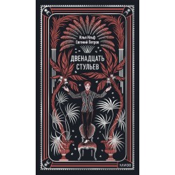 Двенадцать стульев. Вечные истории